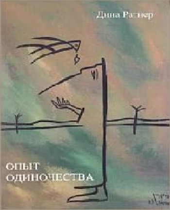 Опыт одиночества