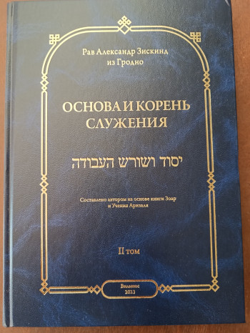Основы и корень служения II том