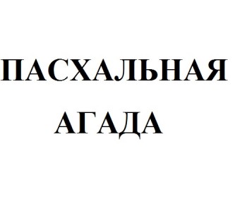 Пасхальная Агада