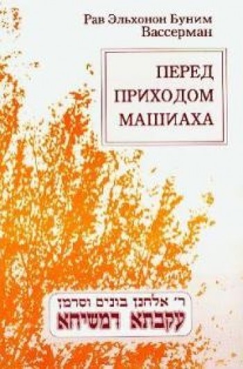 Перед приходом Машиаха