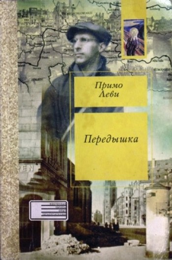 Передышка
