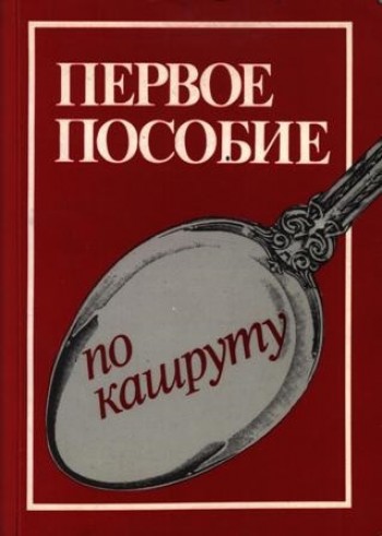 Первое пособие по кашруту