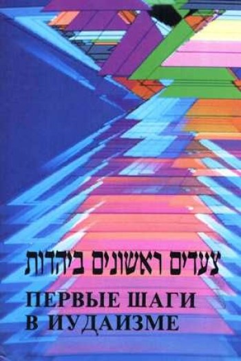 Первые шаги в иудаизме