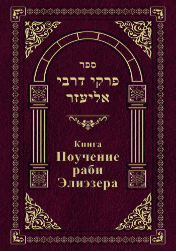 Пиркей де рабби Элиэзер