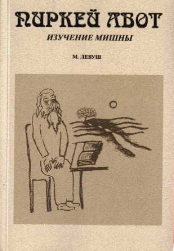 Пиркей Авот. Изучение мишны