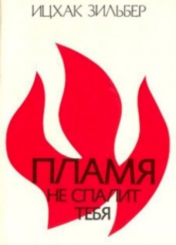 Пламя не опалит тебя