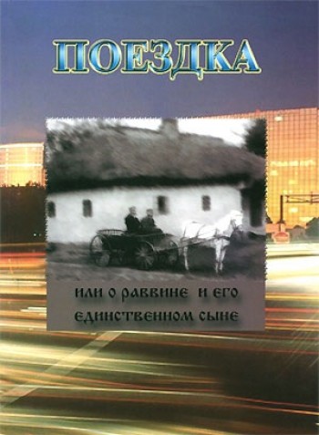 Поездка