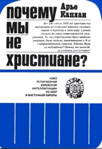 Почему мы не христиане?