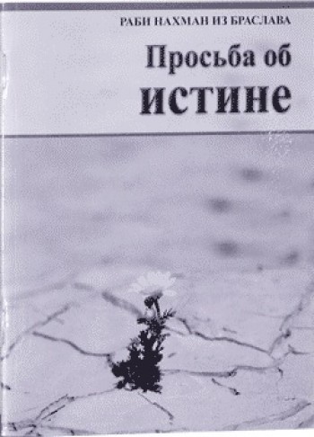 Просьба об истине