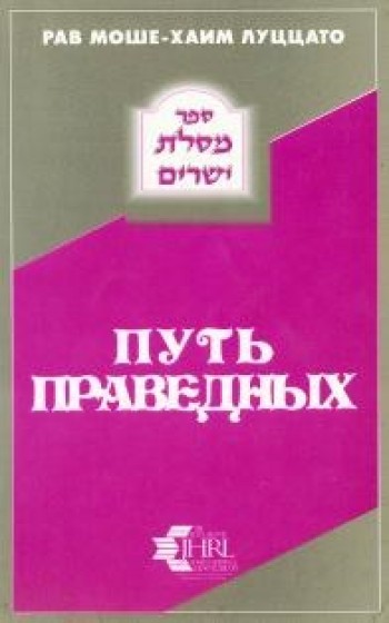 Путь праведных