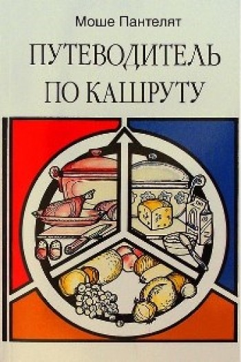 Путеводитель по кашруту