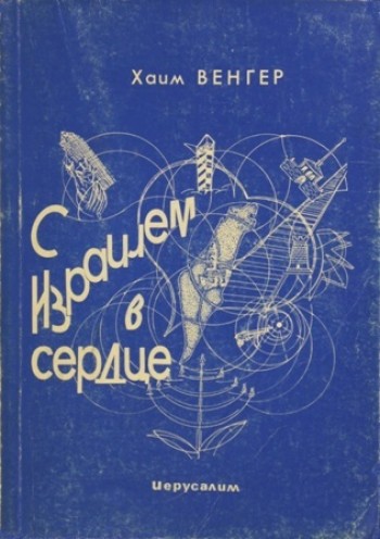 С Израилем в сердце