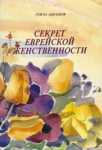 Секрет еврейской женственности