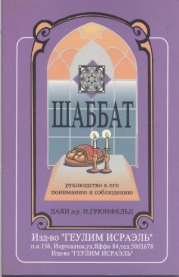 Шаббат. Руководство к его пониманию и соблюдению