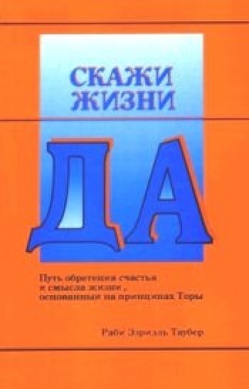 Скажи жизни ДА