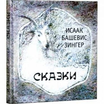 Сказки