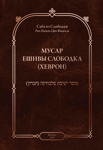 Мусар ешивы Слободка (Хеврон)