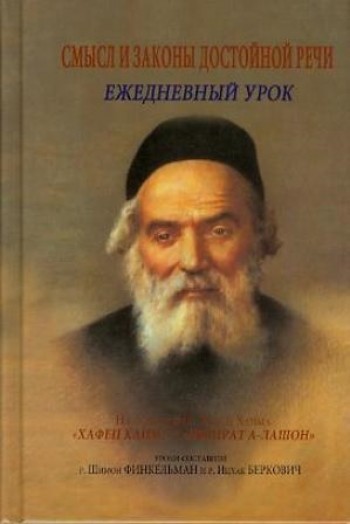 Смысл и законы достойной речи. Ежедневный урок.