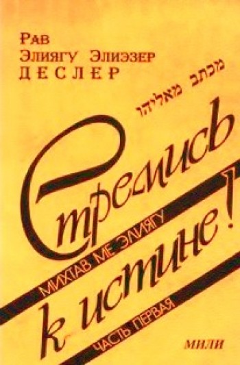Стремись к истине