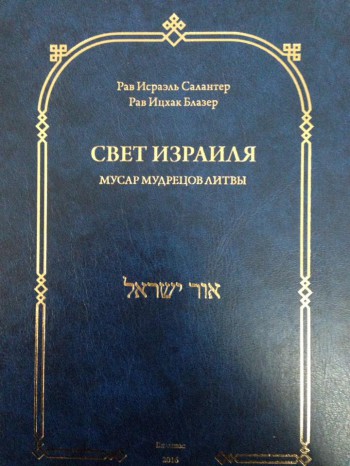 Свет Израиля. Мусар мудрецов Литвы.
