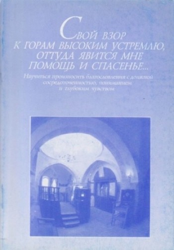 Свой взор к горам высоким устремлю, оттуда явится мне помощь и спасенье...