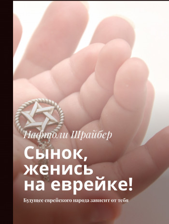 Сынок, женись на еврейке