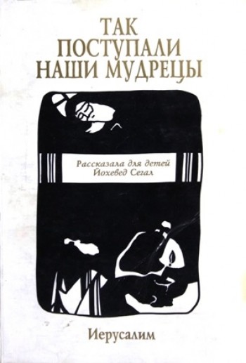 Так поступали наши мудрецы