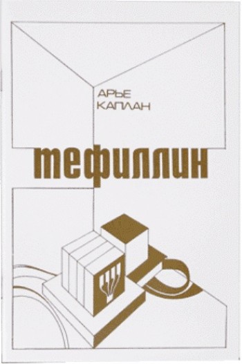 Тефиллин