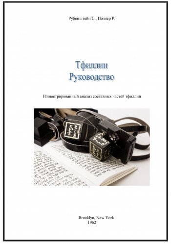 Тфиллин: руководство по использованию