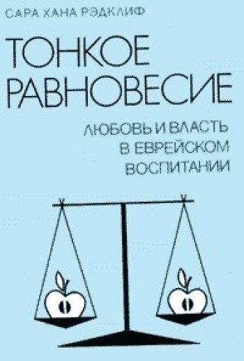 Тонкое равновесие