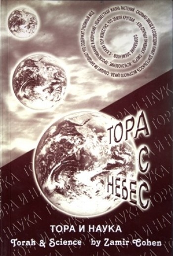 Тора и наука