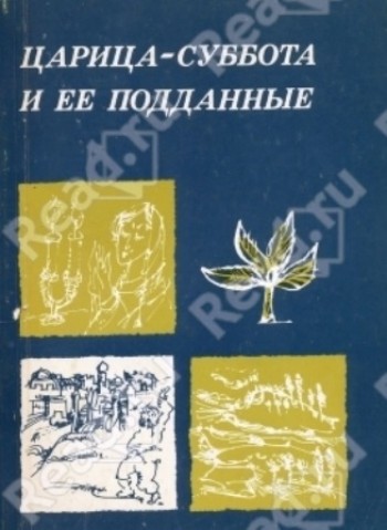 Царица-суббота и её подданные