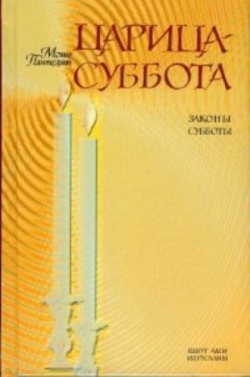 Царица-Суббота. Законы субботы.
