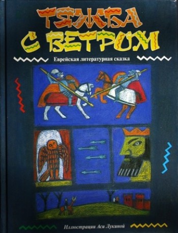Тяжба с ветром