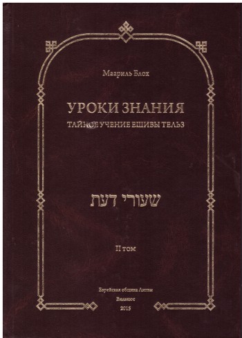 Уроки знания II том