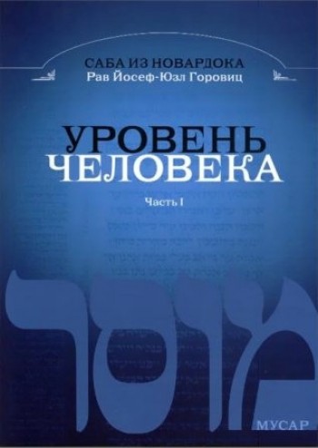 Уровень человека I