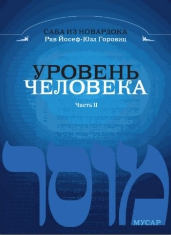 Уровень человека II
