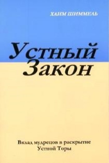 Устный закон