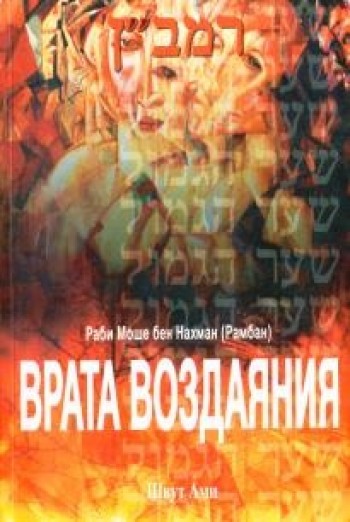 Врата Воздаяния