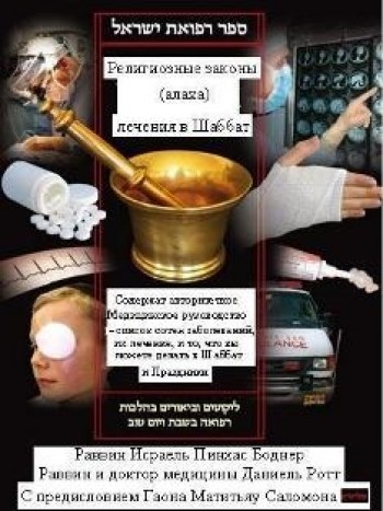 Религиозные законы (алаха) лечения в Шаббат