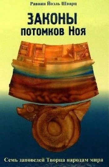 Законы потомков Ноя