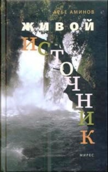 Живой Источник