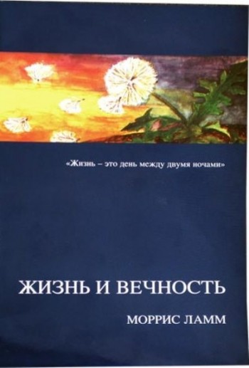 Жизнь и вечность